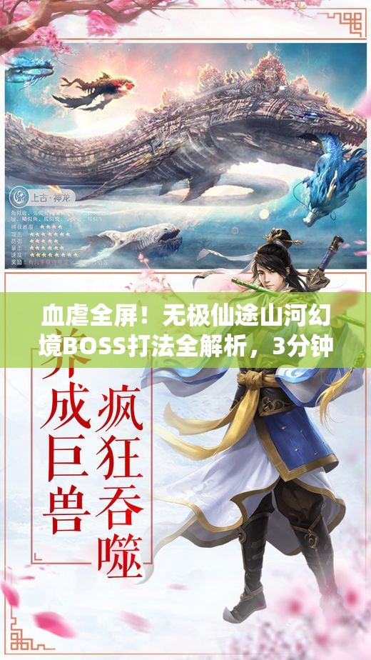 血虐全屏！無(wú)極仙途山河幻境BOSS打法全解析，3分鐘教你穩(wěn)贏！