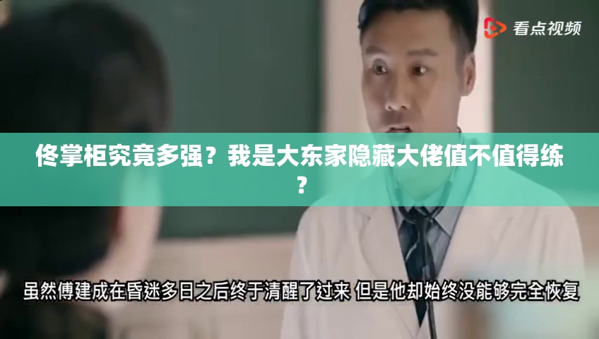 佟掌柜究竟多強？我是大東家隱藏大佬值不值得練？