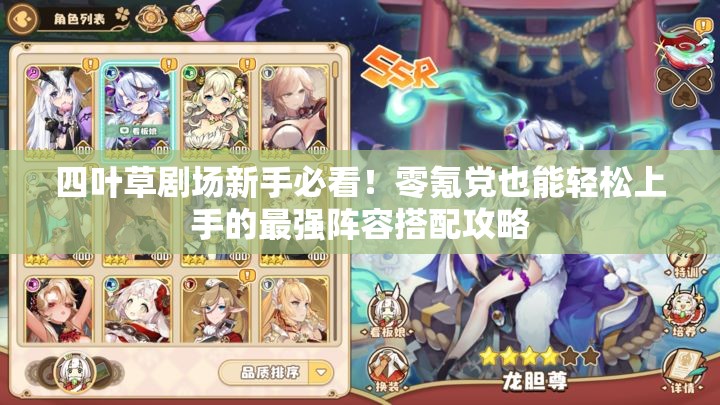 四葉草劇場(chǎng)新手必看！零氪黨也能輕松上手的最強(qiáng)陣容搭配攻略