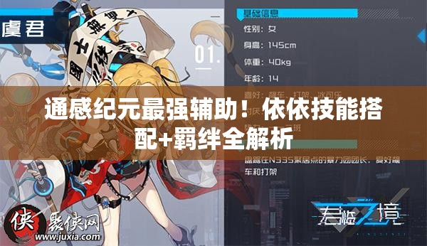 通感紀(jì)元最強(qiáng)輔助！依依技能搭配+羈絆全解析