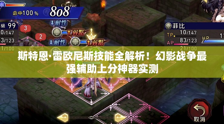 斯特恩·雷歐尼斯技能全解析！幻影戰(zhàn)爭最強輔助上分神器實測