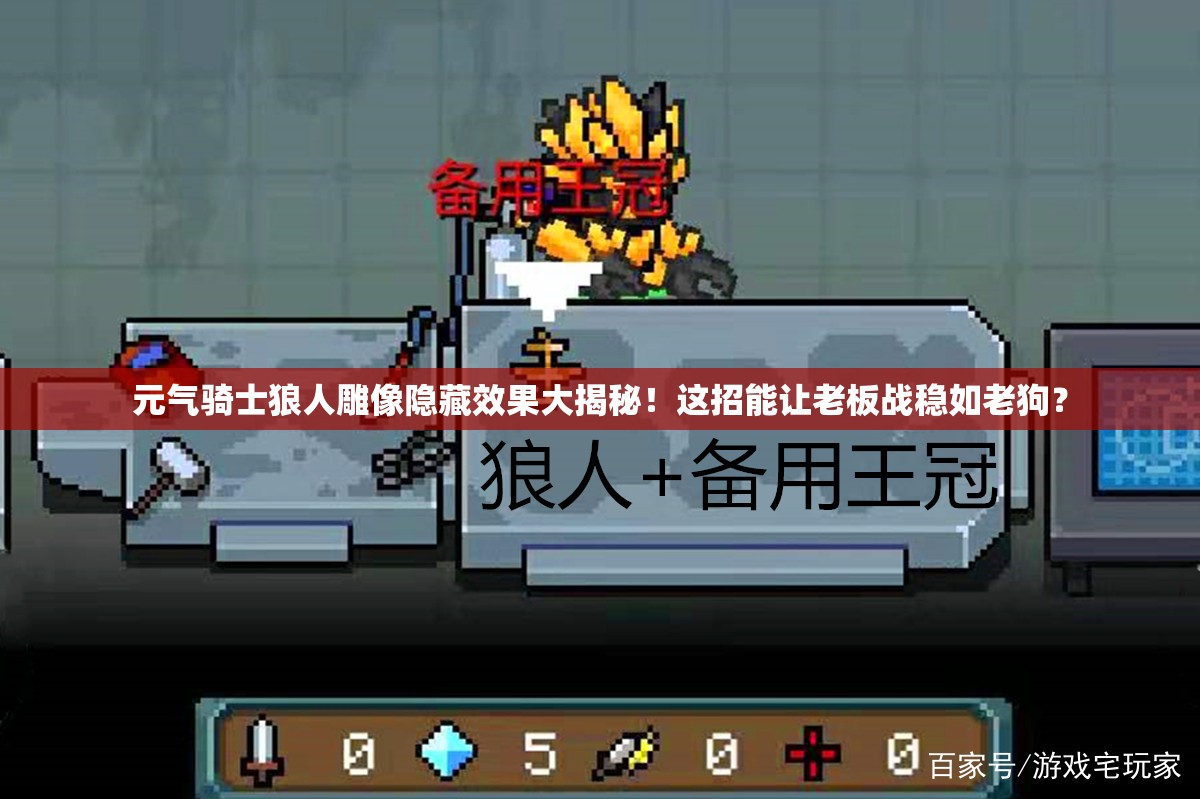 元?dú)怛T士狼人雕像隱藏效果大揭秘！這招能讓老板戰(zhàn)穩(wěn)如老狗？